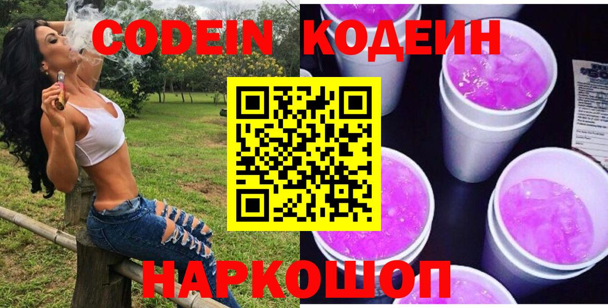 Codein напиток Lean (лин) Сафоново